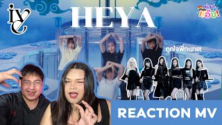 อย่ามาแอ๊บ REACTION: IVE 아이브 '해야 (HEYA)' MV ถูกใจพี่กะเทยมั้ยคะ