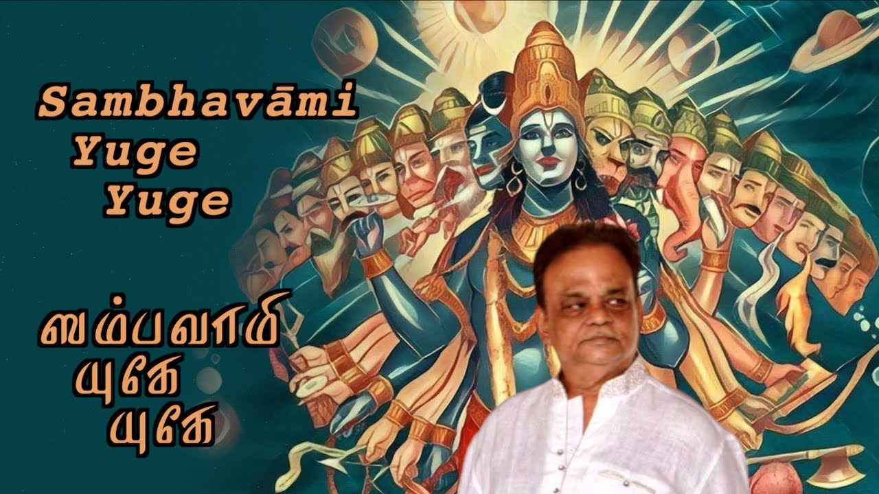 ஸம்பவாமி யுகே யுகே | Sambhavāmi Yuge Yuge (I will come back in every Yuga) - Bhagavad Gita