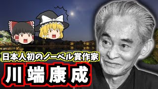 【ゆっくり歴史解説】川端康成の生涯：孤独が生んだノーベル賞作家の光と闇