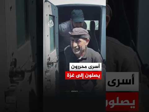 أسرى فلسطينيون يصلون إلى مستشفى شهداء الأقصى بغزة عقب إطلاق الاحتلال سراحهم