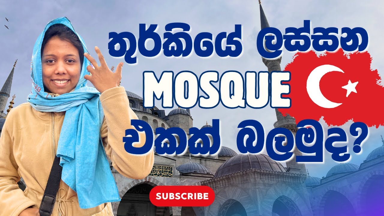 තුර්කියේ Blue Mosque සහ Gülhane Park එකට | Türkiye 🇹🇷 | Istanbul | Turkey VLOG - Part 2