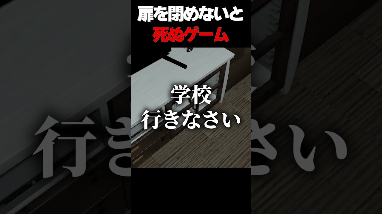 扉を閉めないと〇ぬ【ホラーゲーム】#shorts
