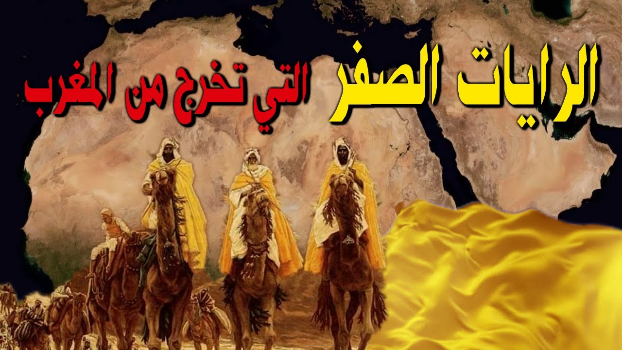 الرايات الصفر التي تخرج من المغرب آخر الزمان وهل خرجت وما علاقتها بالمهدي؟