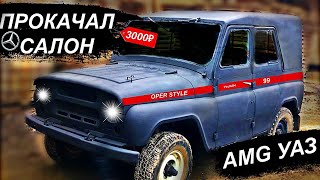 ПРОКАЧАЛ старый УАЗ за 3 000р! УАЗ в Опер Стайл. Тюнинг своими руками