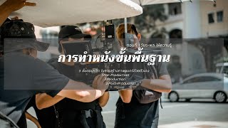 การทำหนังสั้นขั้นพื้นฐาน