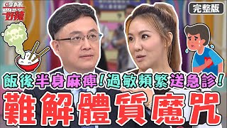 新片✨難解體質魔咒！30歲男飯後突半身麻痺？對這調味大過敏頻繁送急診？【#醫師好辣】20230227 完整版 健康體質 EP1504 陳保仁 劉雨柔