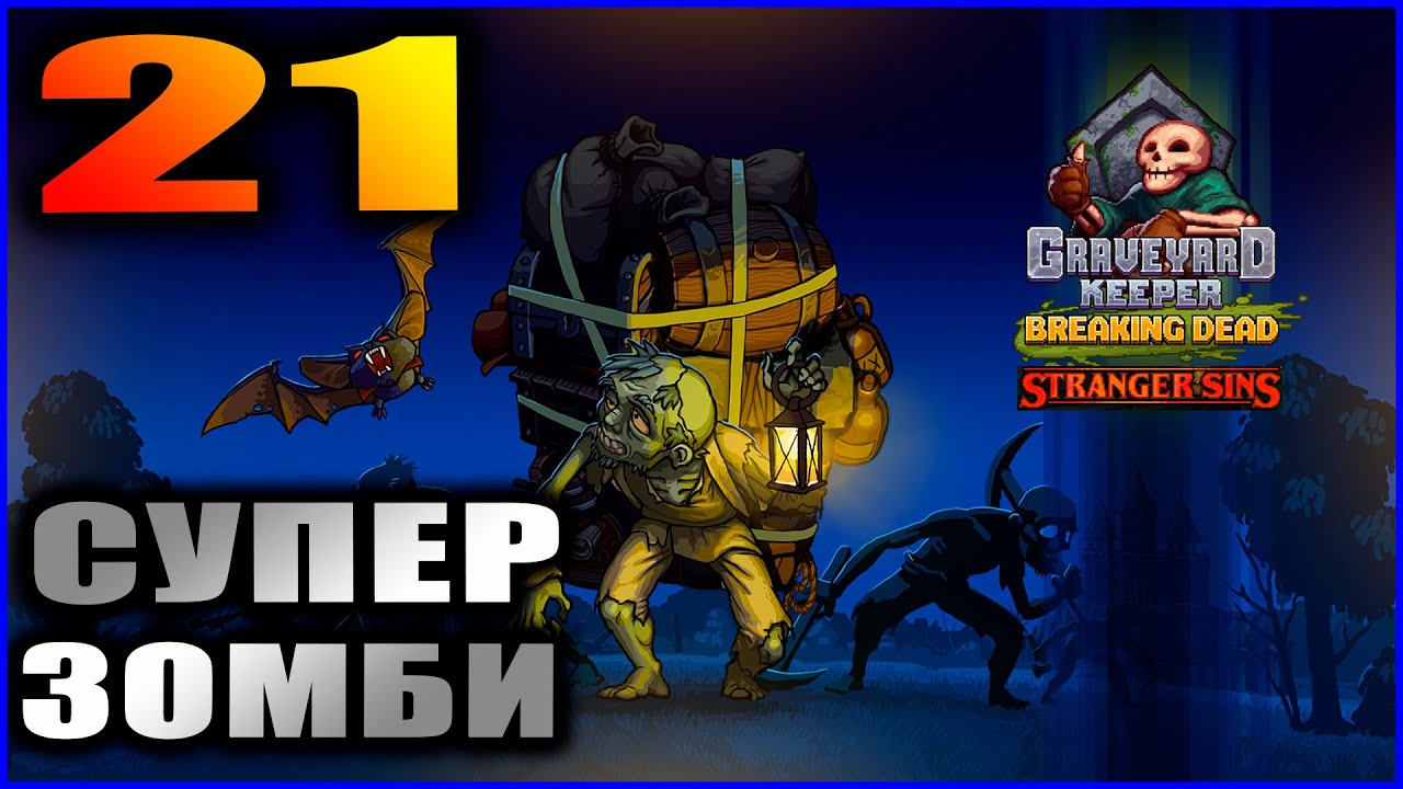 Graveyard Keeper прохождение 21. Супер зомби и расширение таверны.