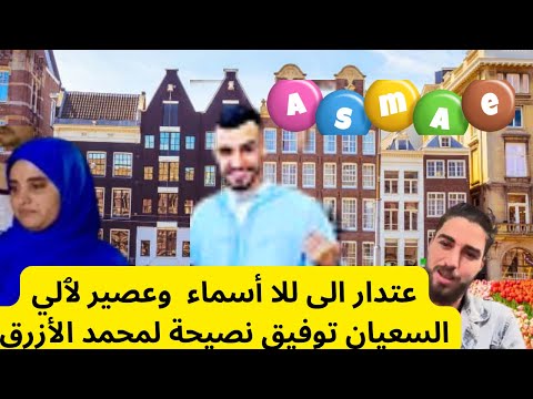 عتدار الى للا أسماء وعصير لٱلي السعيان توفيق نصيحة لمحمد الأزرق وصال
