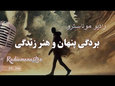 بردگی پنهان و هنر زندگی با جرات و شهامت مهارت کسب کن