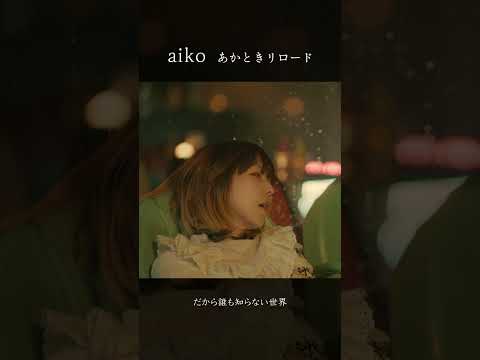 aiko「あかときリロード」（フジテレビ系木曜劇場「忍者に結婚は難しい」主題歌）