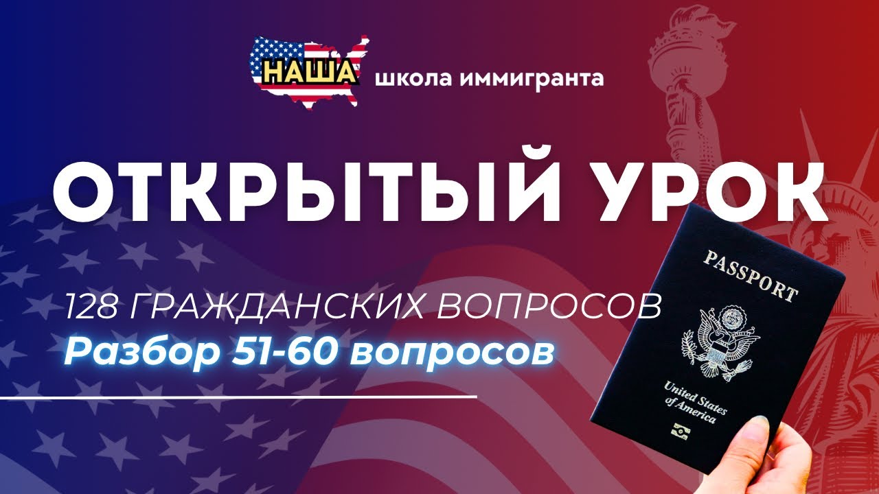Открытый Урок 6: Учим НОВЫЕ Гражданские Вопросы с Нуля