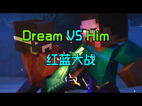 Dream对战Him动画02：红色Dream现身，能否反败为胜？