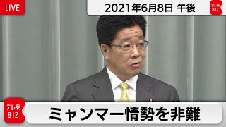 ミャンマー情勢を非難／加藤官房長官 定例会見【2021年6月8日午後】