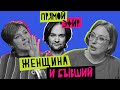 Женщина и Бывший feat. Александр Маленков
