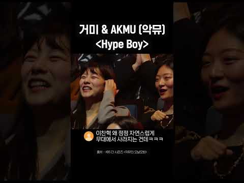 거미 &amp;<strong>amp</strong>; AKMU (악뮤) 〈Hype <strong>Boy</strong>〉 #Shorts #더시즌즈_악뮤의오날오밤 ㅣ KBS 231117 방송
