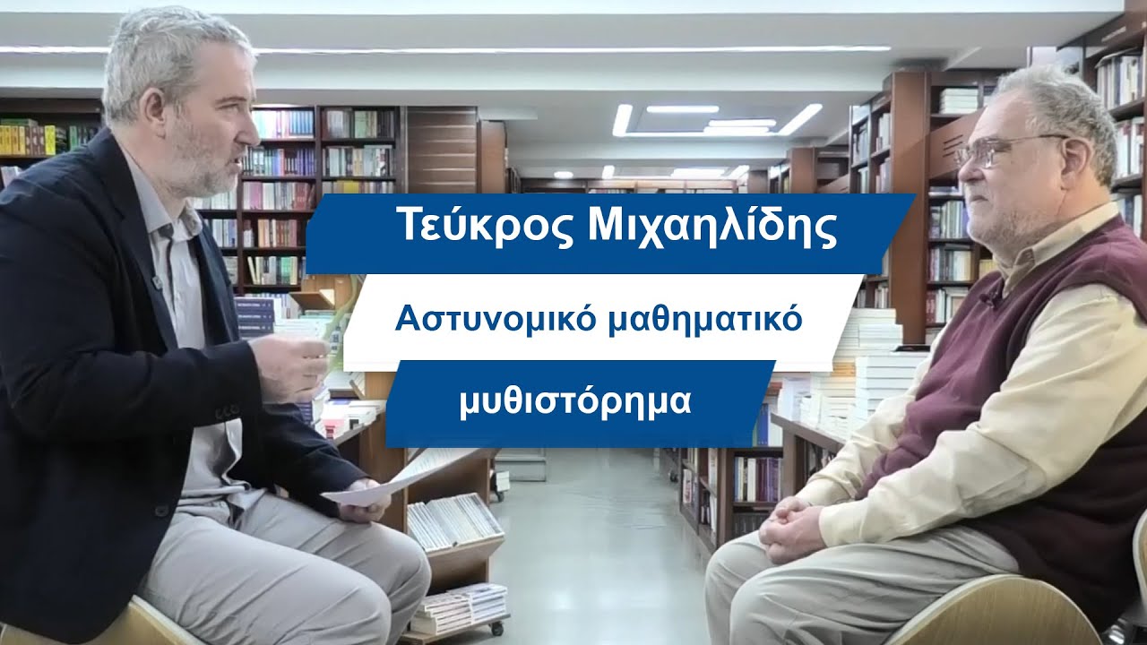 Τεύκρος Μιχαηλίδης: Αστυνομικό μαθηματικό μυθιστόρημα- #39 Βίος και Πολιτεία