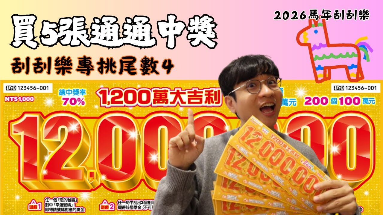 只刮尾數4號中獎了! 1200萬大吉利 2026台彩馬年刮刮樂