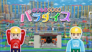 تحميل トミカとプラレールの歌 のりものgo Go パラダイス Mp4 Mp3