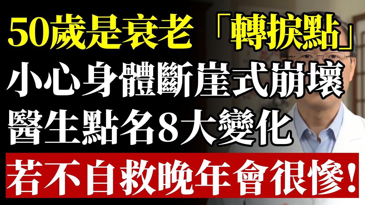 50歲後竟是「斷崖式衰老」的轉折點？醫生鄭重警告：身體出現8大「恐怖變化」，再不挽救恐讓晚年臥病在床！#健康 #養生 #抗衰老 #50歲 #預防醫學 #心血管疾病 #癌症 #骨質疏鬆 #肌少症#銀髮族
