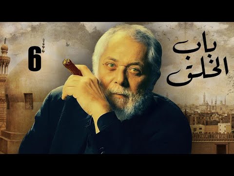 الحلقة 6 مسلسل باب الخلق بطولة العملاق محمود عبد العزيز