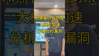 AI黑客时代来临?黑客正在利用AI大模型发动对web3项目的攻击?#AI #web3 #智能合约 #智能合约开发 #DApp #DApp开发 #区块链 #defi #加密货币 #crypto