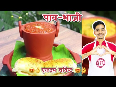 पाव-भाजी 😍 | अशी पाव भाजी बनवाल तर हॉटेल ची Pav-Bhaji विसराल 💯 % | youtube wala sam