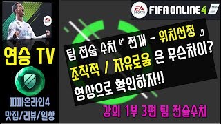 연승TV  팀 전술 수치 『 전개 – 위치선정 』 조직적  자유로움 은 무슨차이 영상으로 확인하자  피파온라…