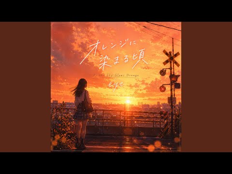 オレンジに染まる頃 - YouTube
