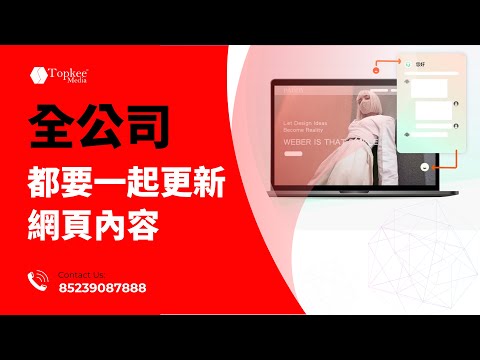 全公司都要一起更新網頁內容
