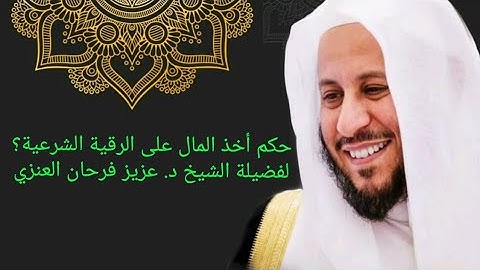 حكم أخذ المال على الرقية الشرعية؟ لفضيلة ااشيخ د. عزيز فرحان العنزي