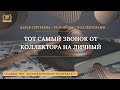 КОЛЛЕКТОР ИЗ ООО ПРАВДА 💥 Разговоры с коллекторами | Антиколлектор | Юридическая Помощь | МФО |230ФЗ