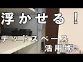 【片付け】浮かせる収納・デッドスペース収納追加してみた