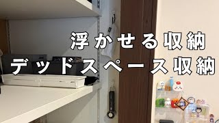 【片付け】浮かせる収納・デッドスペース収納追加してみた