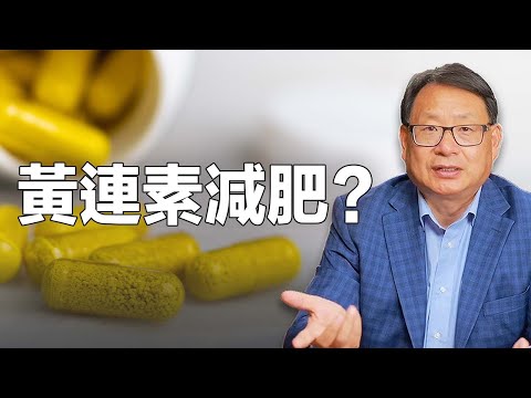 天然的黄连素是糖尿病人必备，还能抗炎、抗氧化、抗感染！但这几种人谨慎服用。