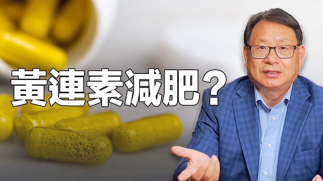 黄連素降糖，抗炎，抗衰老，可惜有人要慎用！