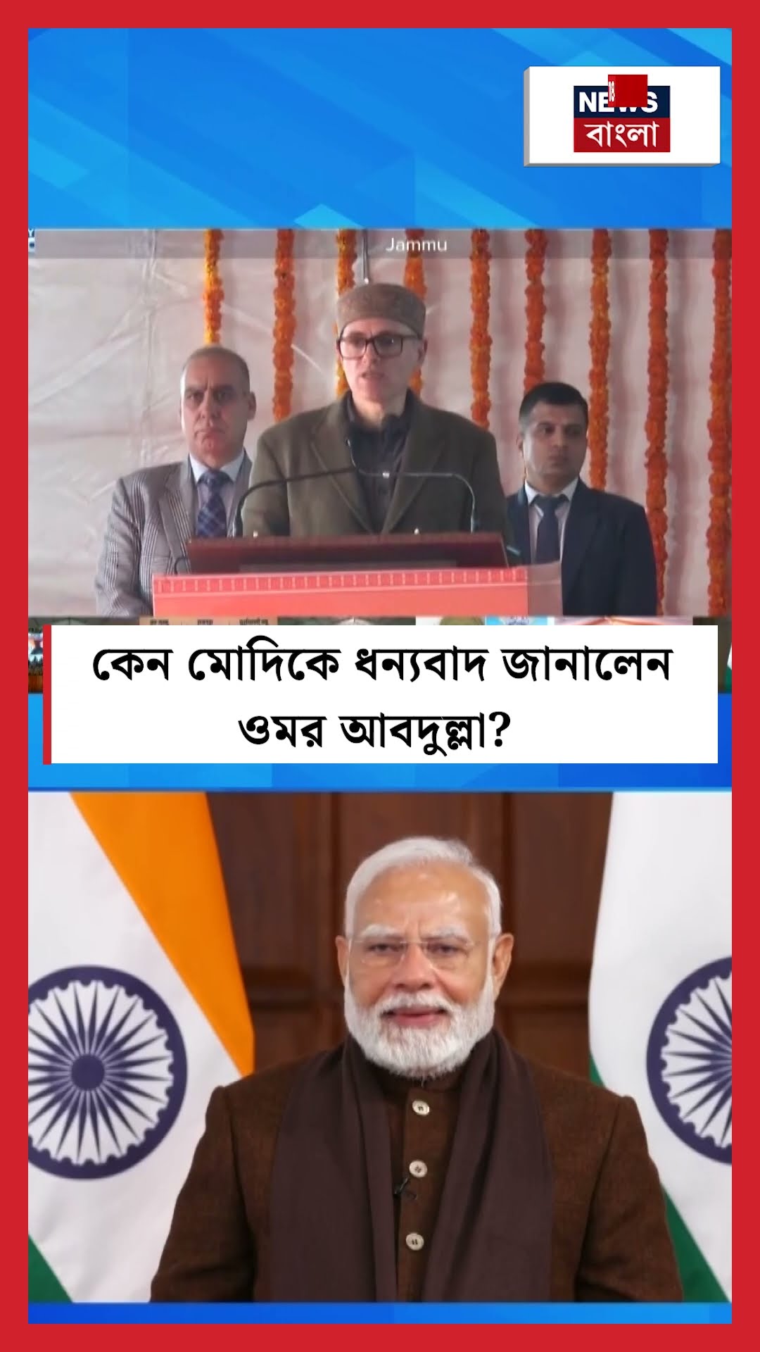 কেন PM Modi কে ধন্যবাদ জানালেন Omar Abdullah?  | N18S  #shorts