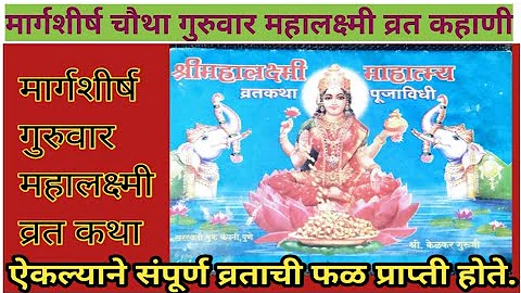 श्री महालक्ष्मी व्रत कथा गुरुवार ची कहाणी (मार्गशीर्ष गुरुवार लक्ष्मी व्रत)