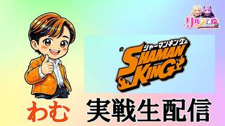 【eシャーマンキング】連続夜から3日間生配信!【2日目】ちょい勝ちなんて生ぬるいぜ!!!ガーデン大宮北店様