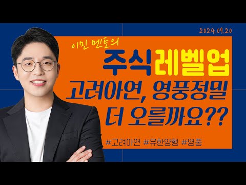 [이민 멘토의 주식 레벨업 마감시황📈] 2024.09.20 | 고려아연, <strong>영풍정밀</strong> 더 오를까요?? | #고려아연 #유한양행 #영풍