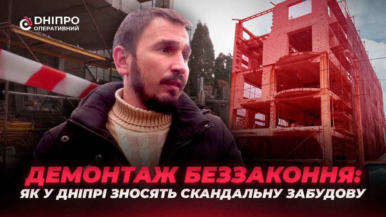 Демонтаж беззаконня: Дніпро проти самовільних забудовників