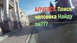 картинка: Алчевск 2020 / Поиск Человека /