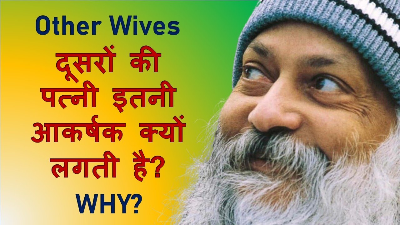 Why Do Other People’s Wives Look Attractive? | दूसरों की पत्नी ज़्यादा आकर्षक क्यों लगती है? | Osho