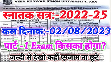 देख लो कही एग्जाम ना छूटे | दिनांक 2 अगस्त किस Subject का Exam होगा | Vksu Part 1 Exam 2022-25 | UG