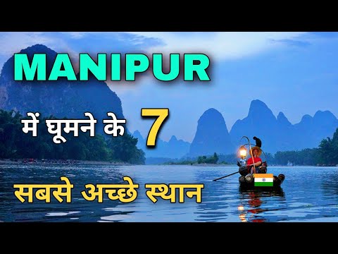 मणिपुर राज्य के इन 7 जगहों पर जरूर घूमें |Top 7 Places to visit in Manipur 🍀🇮🇳
