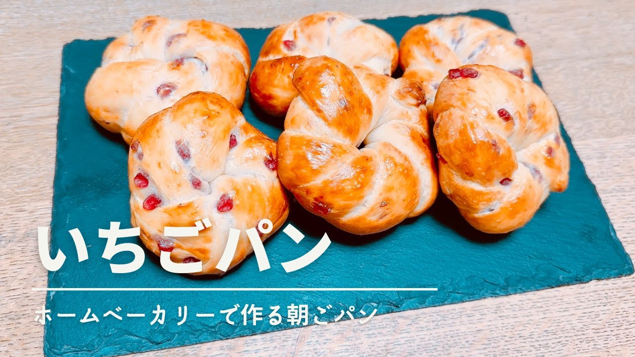 ホームベーカリーで作る いちごパン - YouTube
