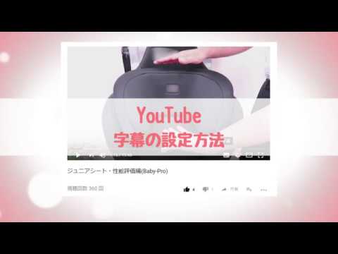 Youtube 字幕の設定方法 Youtube