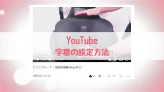 YouTube 字幕の設定方法