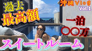 【過去最高額!!】2泊3日女2人で○○○万!!!ちょっと震えた、スイートルームに泊まる沖縄Vlog〜とりちゃんvol.1〜