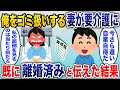 俺をゴミ扱いする嫁!嫁が事故で要介護になると義父と嫁が同居を迫ってきた「過去は忘れて同居して!嫌なら出て行け」→お望み通り出て行った結果w【2ch スカッと】