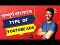Type Of YouTube Ads 2022 - YouTube Marketing Full Course Bangla 2022